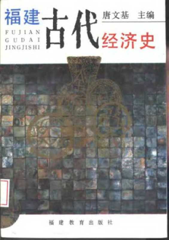 福建古代经济史(唐文基)(福建教育出版社 1995)