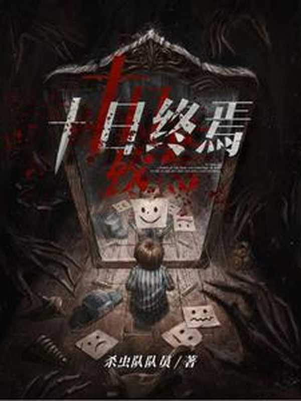 十日终焉5 我很失望（杀虫队队员）