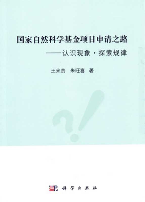 国家自然科学基金项目申请之路——认识现象·探索规律（王来贵  朱旺喜）（科学出版社 2023）