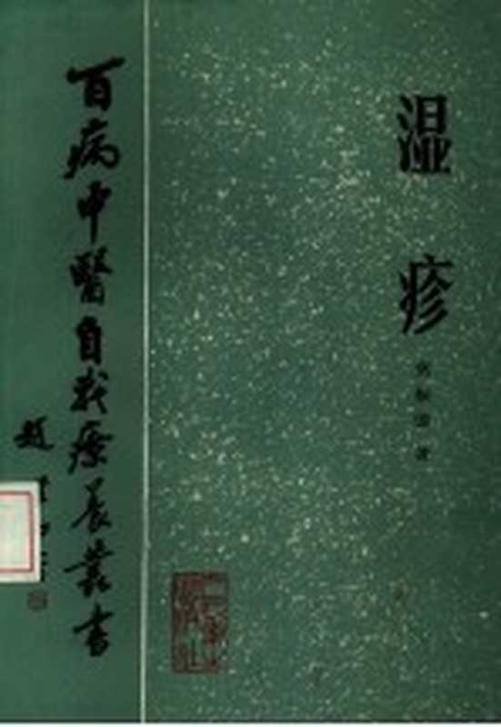 湿疹（高根德著）（北京 人民卫生出版社 1985）