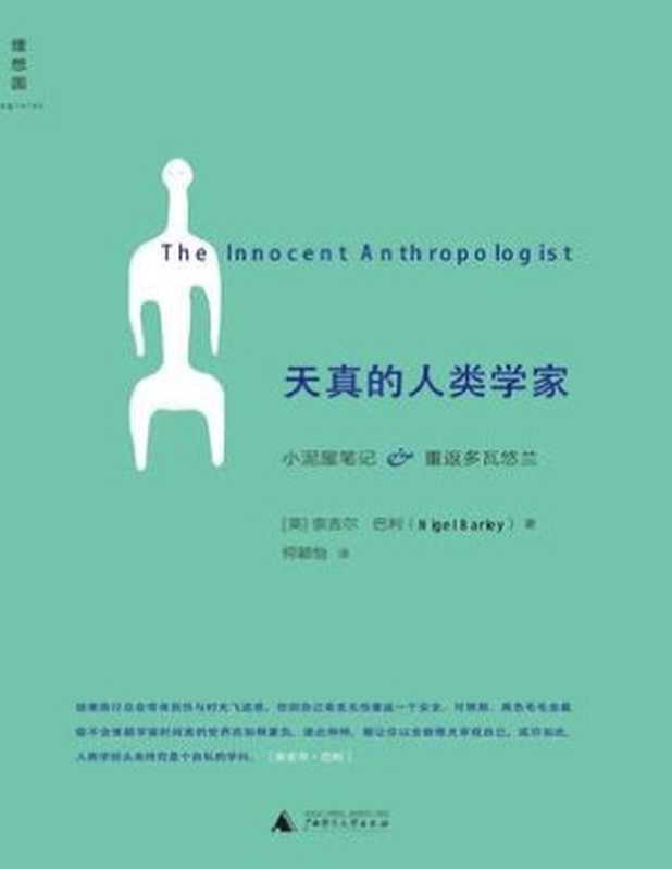 天真的人类学家（[英] 奈吉尔·巴利）（广西师范大学出版社 2011）