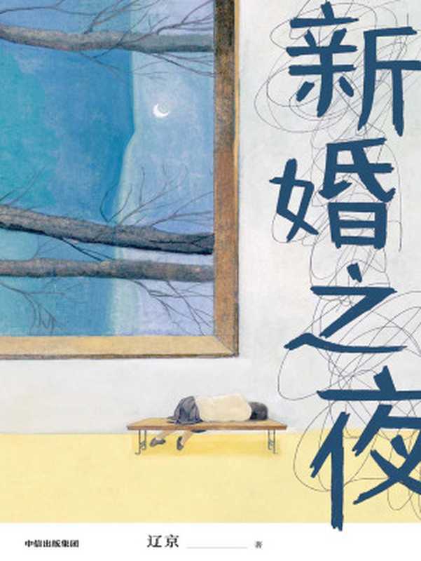 新婚之夜(辽京)(中信出版集团2020)