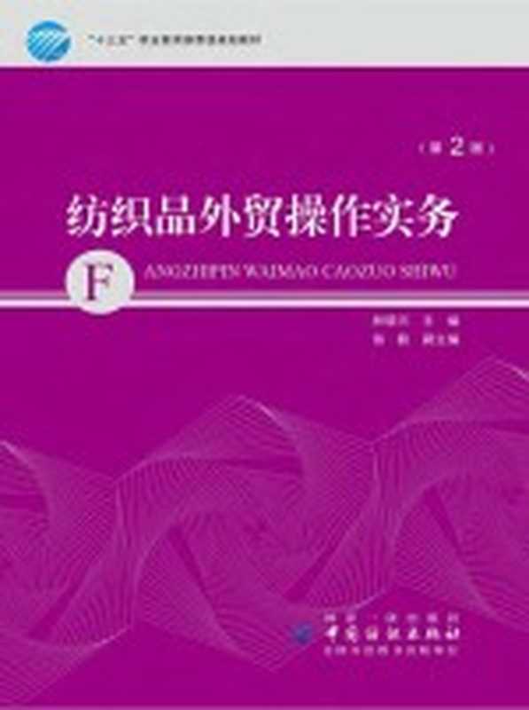 纺织品外贸操作实务(林晓云主编)(北京 中国纺织出版社 2017)