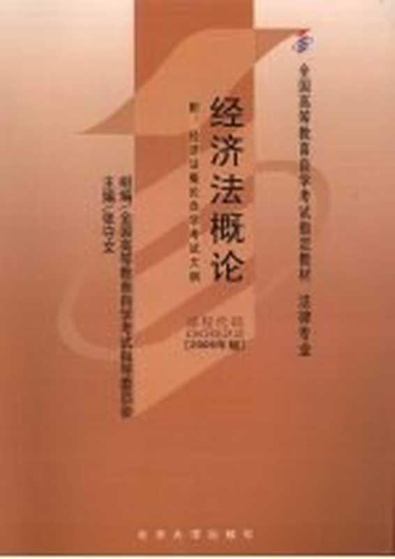 普通逻辑 2010年版(全国高等教育自学考试指导委员会组编;杜国平主编;邵强进 张晴副主编)(北京 高等教育出版社 2010)