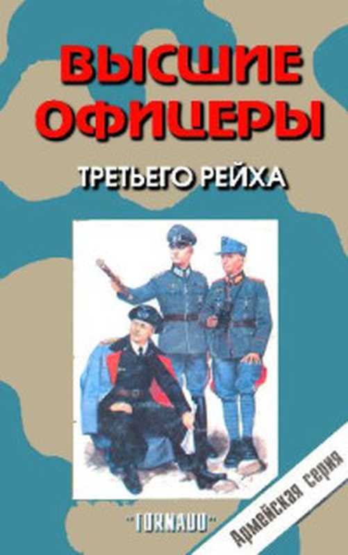 Война все спишет. Воспоминания офицера-связиста 31-й армии. 1941-1945（Рабичев Л.Н.）（Центрполиграф 2009）