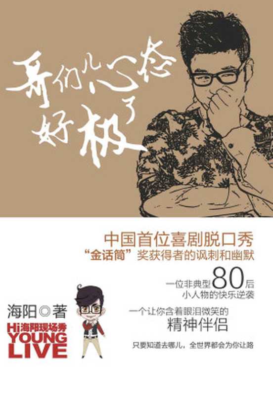哥们儿心态好极了（中国首位喜剧脱口秀“金话筒”奖获得者的讽刺和幽默）（海阳）（化学工业出版社 2014）