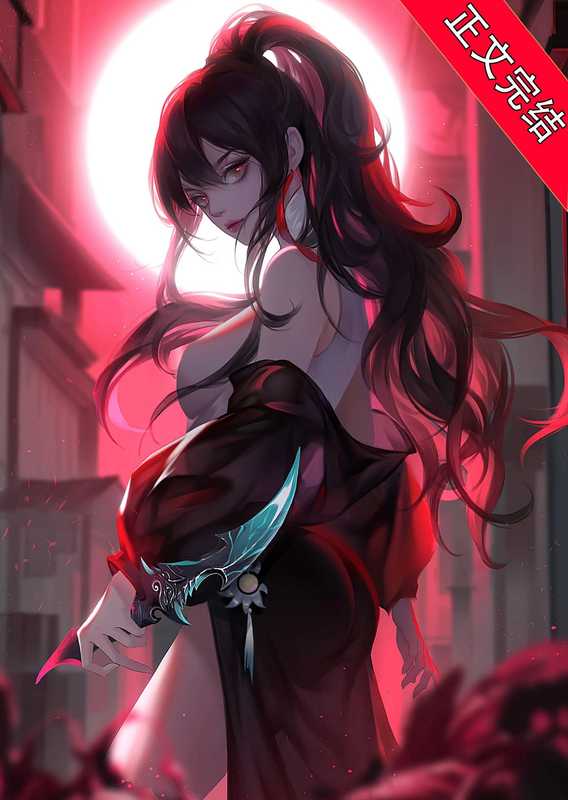 鬼怪游乐场（无限流）（春刀寒）（网络小说（晋江） 2023）