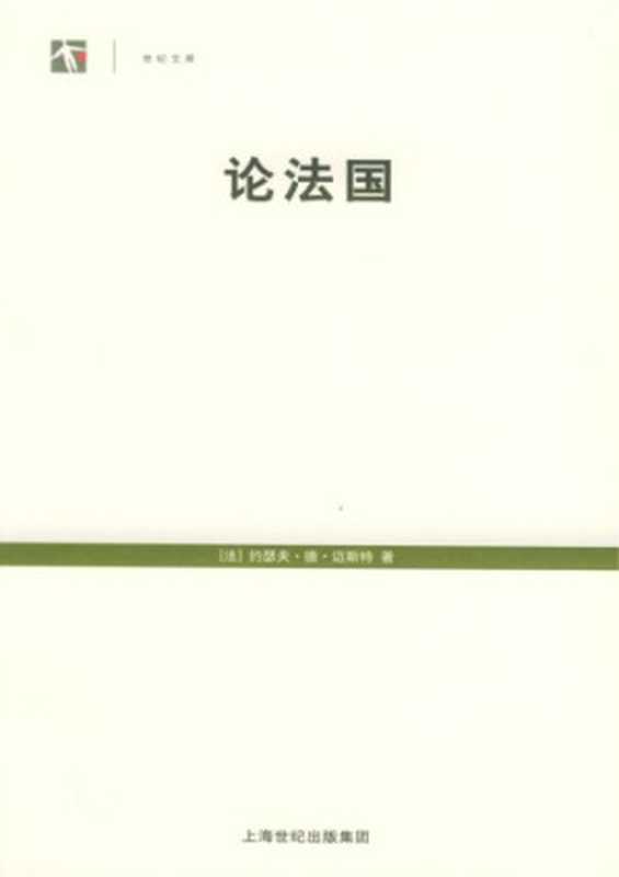 论法国（[法]约瑟夫·德·迈斯特; 鲁仁(译)）（上海人民出版社 2005）