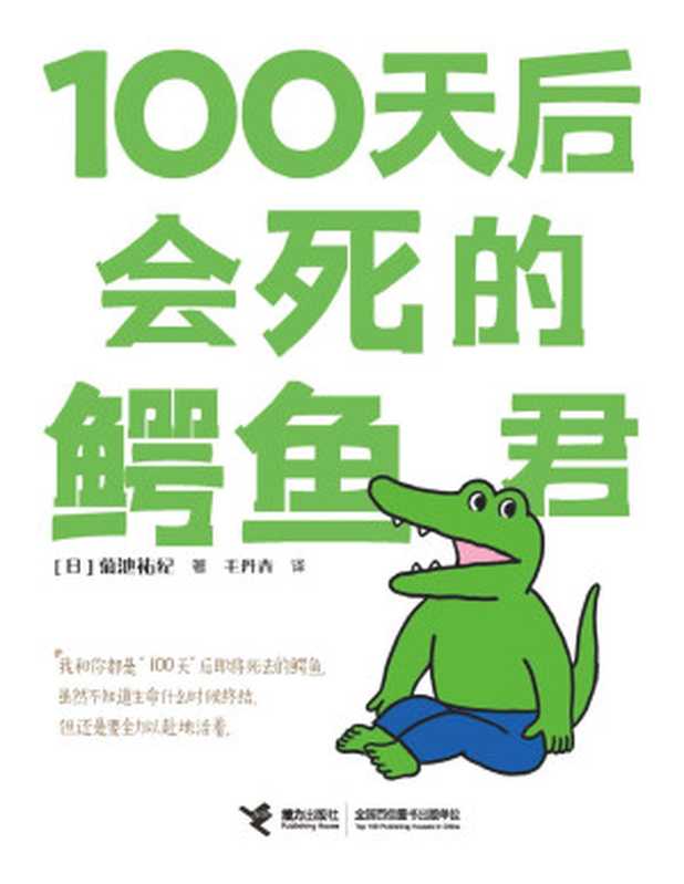 100天后会死的鳄鱼君（豆瓣年度图书 三联生活周刊十大好书！推特点赞1000万+！毛丹青倾情翻译 白茶、Hans力荐！一场生命倒计时）（菊池祐纪 [菊池祐纪]）（接力出版社 2020）