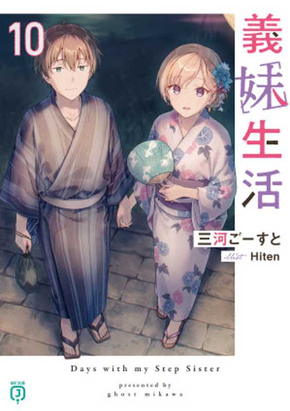 義妹生活10 【電子特典付き】(三河 ごーすと Hiten)(株式会社KADOKAWA 2024)