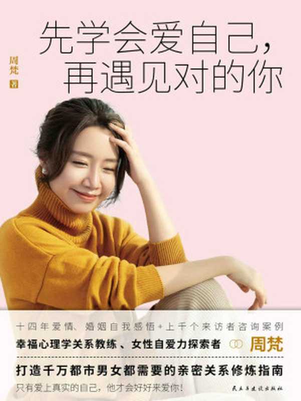 先学会爱自己 再遇见对的你（周梵 [周梵]）（民主与建设出版社 2018）