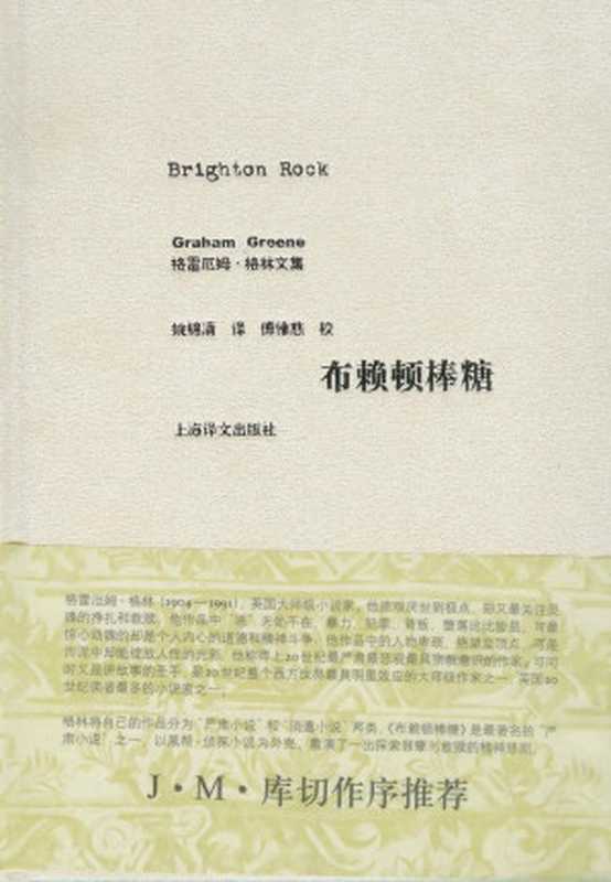 布赖顿棒糖（[英]格雷厄姆·格林）（2014）