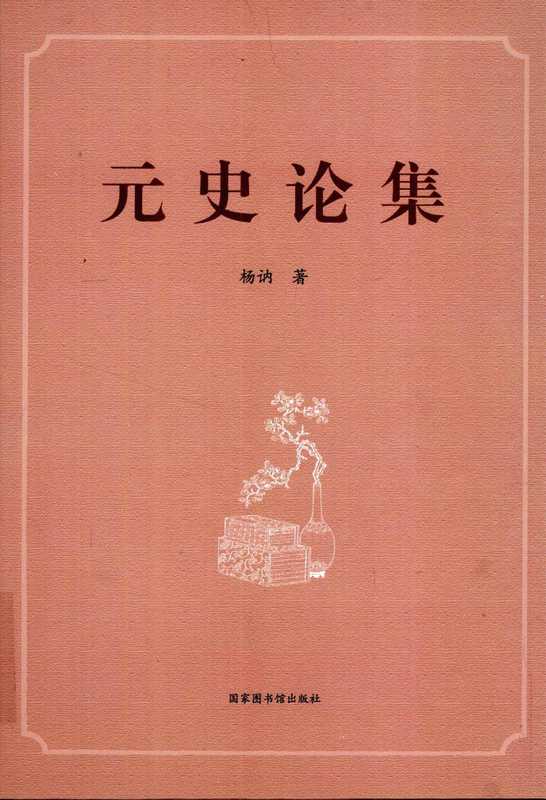 元史论集（杨讷）（国家图书馆出版社 2012）