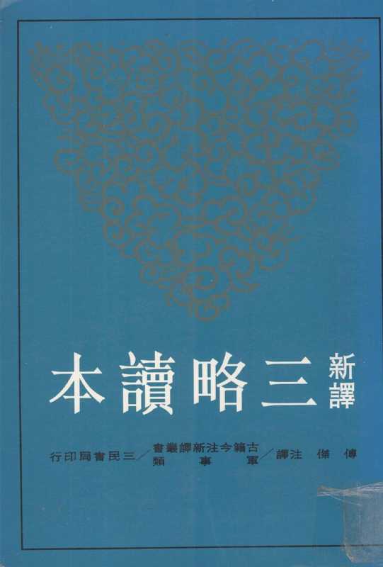 [古籍今注新譯]新譯三略讀本（傅傑注譯）（臺北 三民書局 2002）