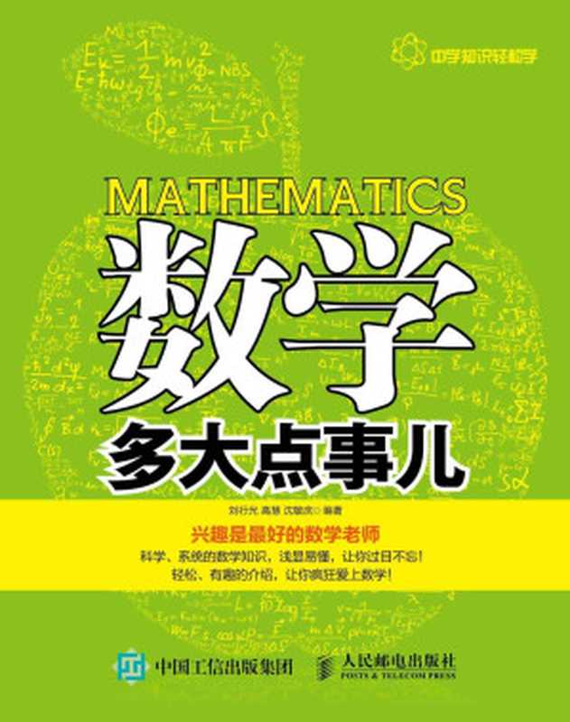 数学多大点事儿（刘行光 & 高慧 & 沈敏庆）（人民邮电出版社 2015）