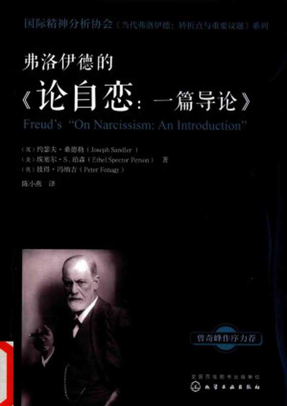 弗洛伊德的《论自恋一篇导论》（[英]约瑟夫·桑德勒等；陈小燕译）（化学工业出版社2018）