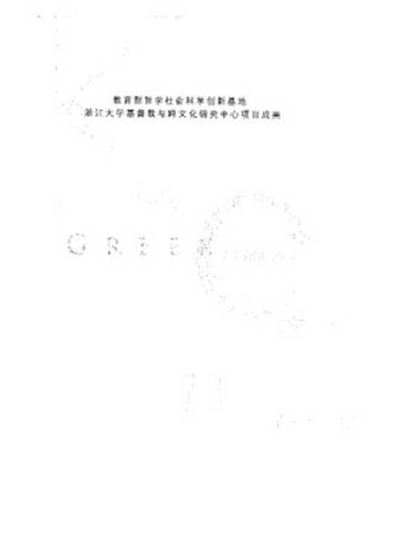 古典希腊语教程(周展)(浙江大学出版社2009)