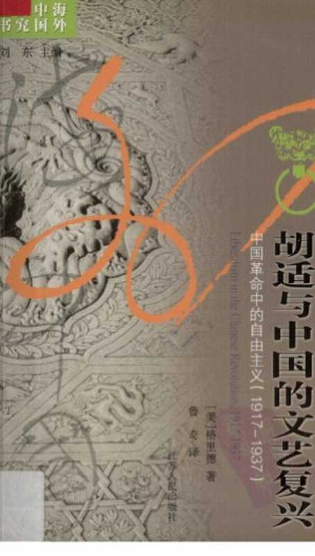 胡适与中国的文艺复兴 中国革命中的自由主义（[美]格里德 著 鲁奇 译）（江苏人民出版社）
