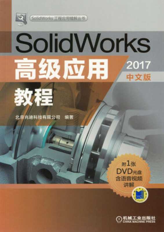 SolidWorks高级应用教程（2017中文版）.pdf（北京兆迪科技有限公司）（机械工业出版社 2018）
