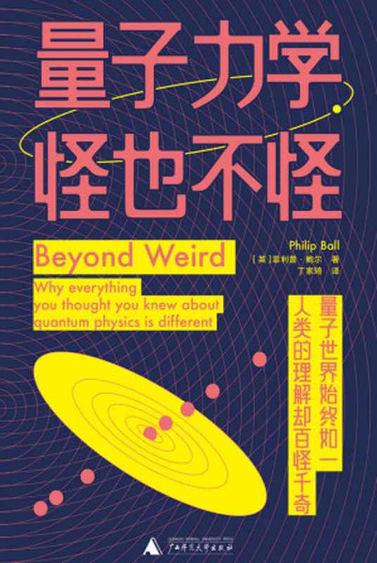 量子力学 怪也不怪（以人的尺度走进量子世界 探索数学形式背后的物理现实 用尽量形象的办法 确实地讲量子力学 理想国出品）（菲利普·鲍尔）（2022）