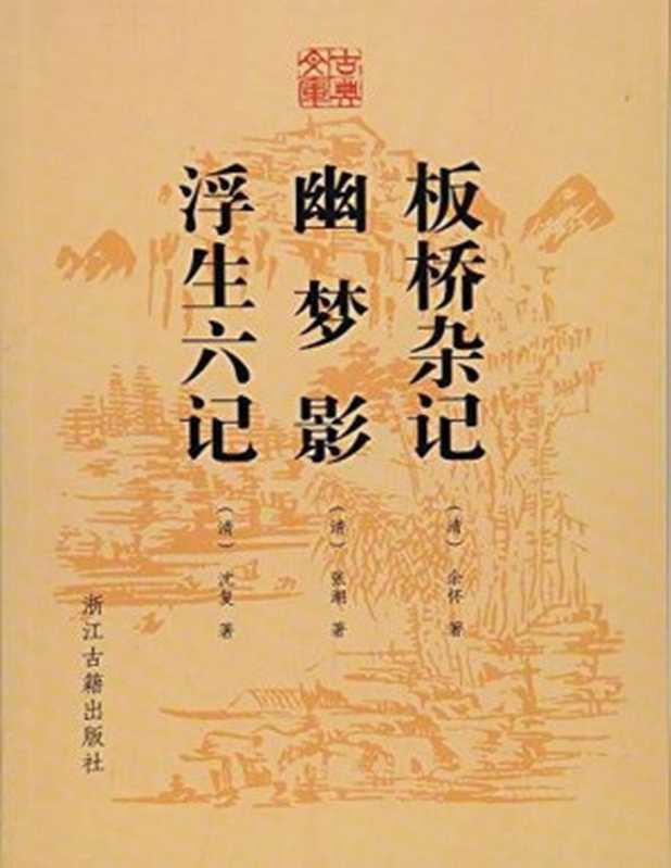 板橋雜記、幽夢影、浮生六記(余懷、張潮、沈復)(浙江古籍出版社 2018)