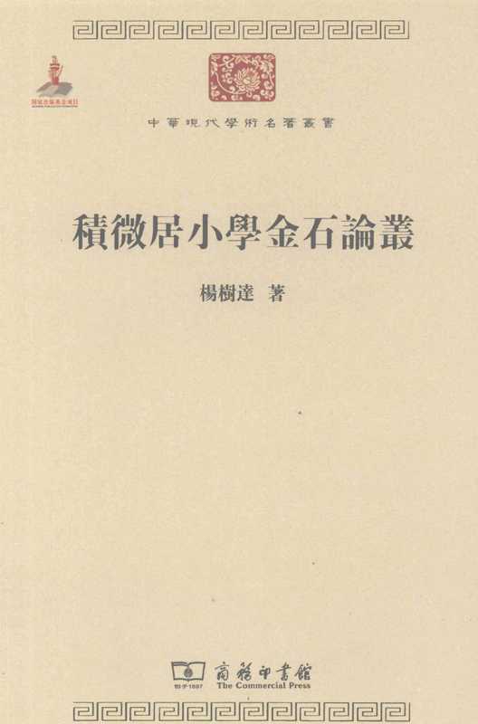 积微居小学金石论丛（杨树达）（商务印书馆 2011）