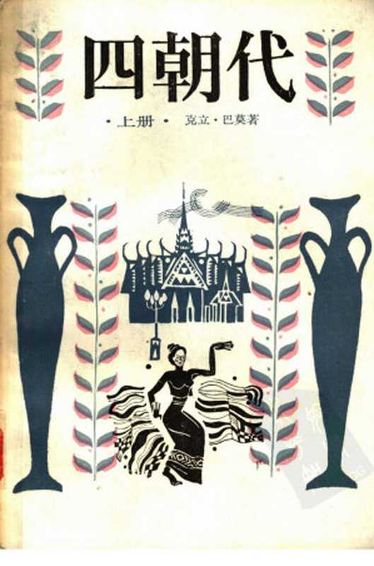 四朝代（上册）（（泰）克立·巴莫著高树榕房英译）（上海译文出版社1985）