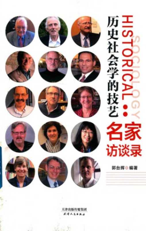 历史社会学的技艺 名家访谈录（郭台辉）（天津人民出版社 2018）
