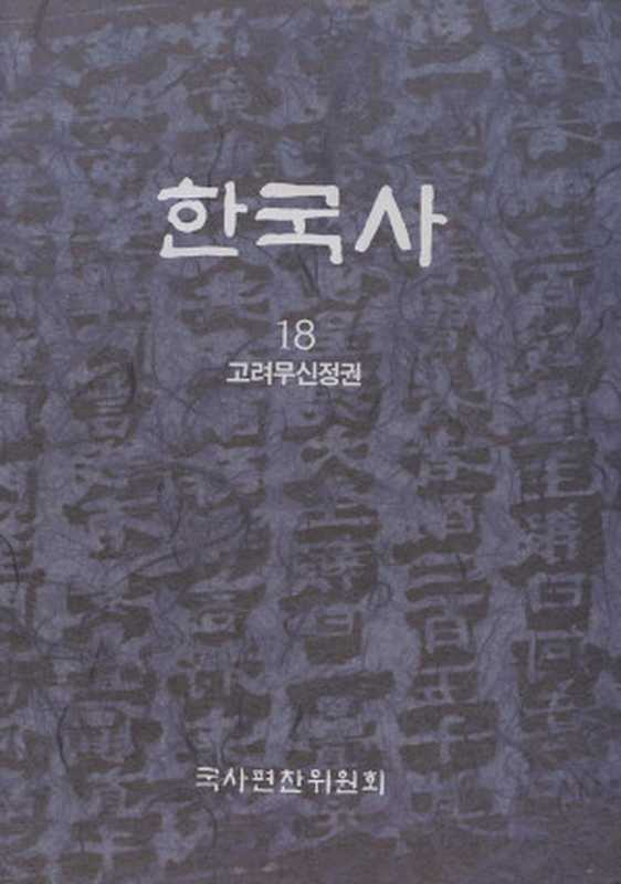 한국사. 18  고려 무신정권(반양장)（국사편찬위원회）（2013）