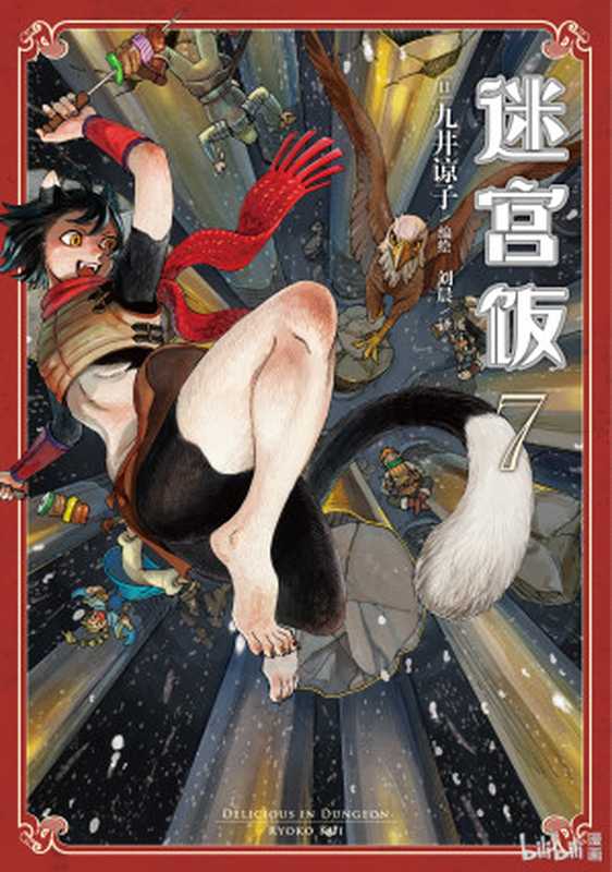 迷宫饭简中第7卷(43-49话)((日)九井谅子作;刘晨译)(新星出版社 2020)