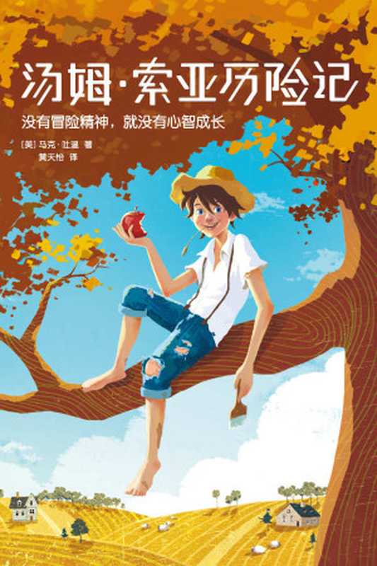 作家榜经典汤姆·索亚历险记(马克·吐温)(中信出版社2018)