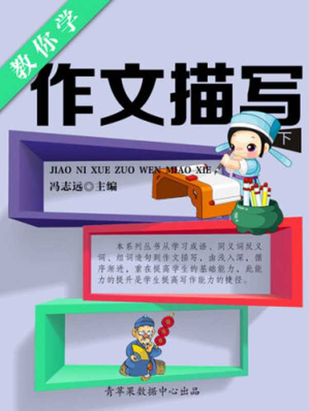 教你学作文描写（下）（冯志远）（辽海出版社 2010）