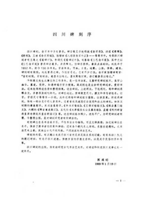四川历代碑刻（高文、高成刚编）（四川大学出版社1990）