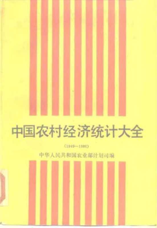 中国农村经济统计大全 （1949-1986）（农业部计划司编）（农业出版社 1989）