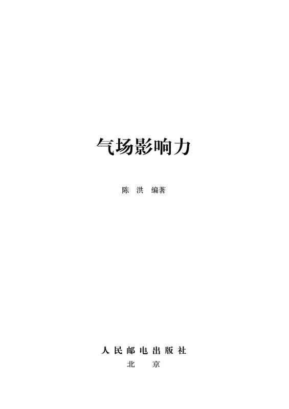 《气场影响力》. Personal Influence（陈洪）（Posts & Telecommunications Press 2012）