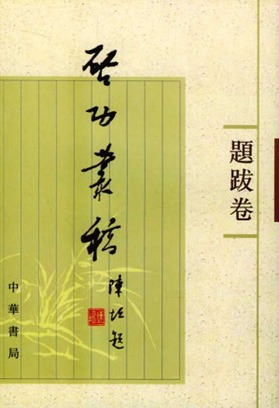 启功丛稿 题跋卷(BEXP)