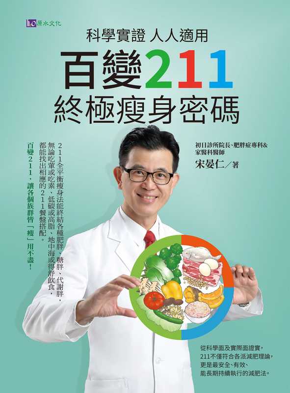科學實證 人人適用 百變211 終極瘦身密碼（宋晏仁）（原水出版 2023）