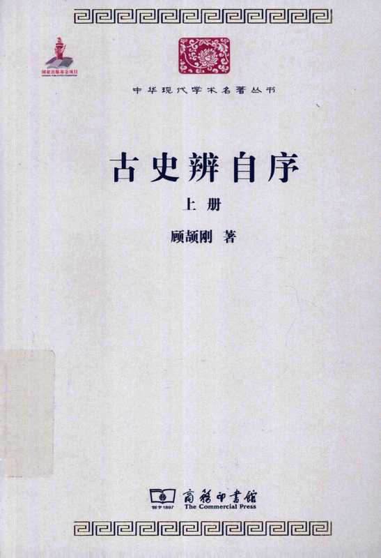 古史辨自序（上）（顾颉刚）（商务印书馆 2011）
