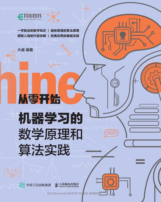 从零开始 机器学习的数学原理和算法实践（大威）（人民邮电出版社 2021）