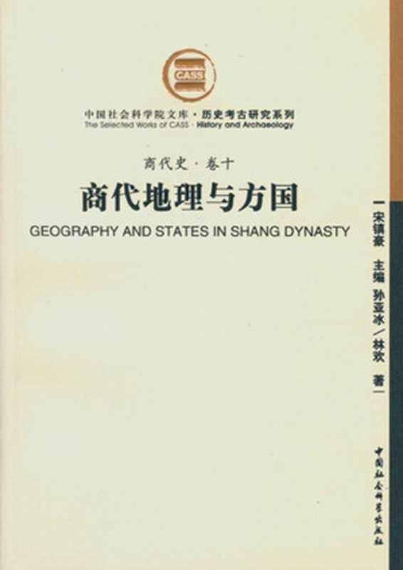 商代地理与方国（商代史·卷十）（孙亚冰&林欢）（中国社会科学出版社2010）