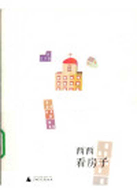 看房子（西西）（广西师范大学出版社2010）
