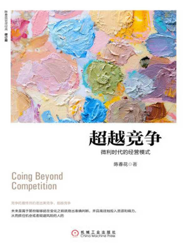 超越竞争微利时代的经营模式（修订版）（陈春花）（北京奥维博世图书发行有限公司2017）