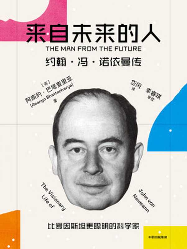 来自未来的人约翰·冯·诺依曼传（[英]阿南约·巴塔查里亚岱冈）（中信出版集团2023）