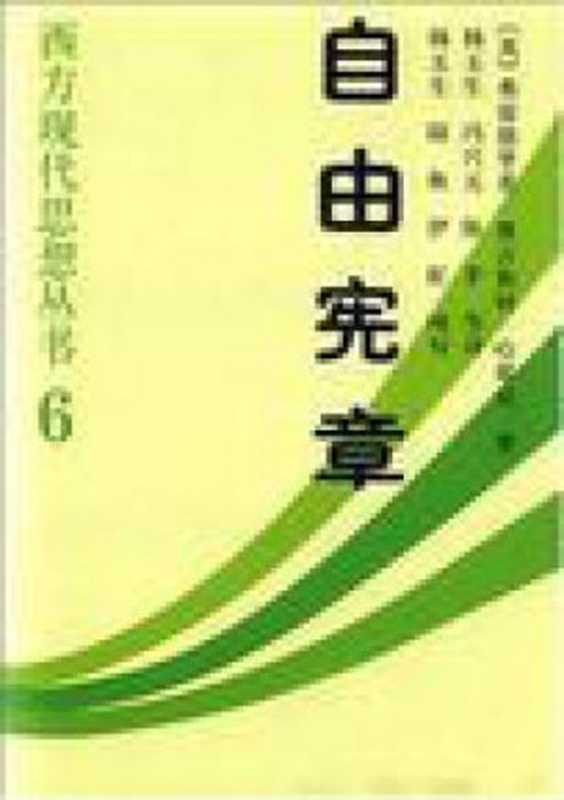 自由宪章(哈耶克)