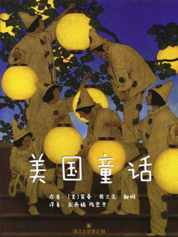 美国童话（American Fairy Tales）·译言古登堡计划（[美]莱曼·弗兰克·鲍姆（Lyman Frank Baum））（译言古登堡计划 2018）