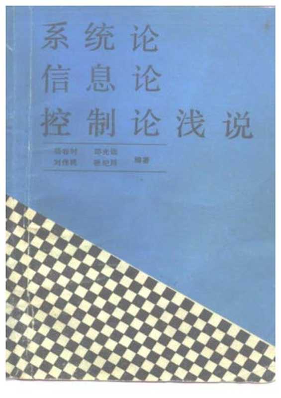 系统论 信息论 控制论浅说(杨春时 邵光远 刘伟民 张继川)(中国广播电视出版社 1987)