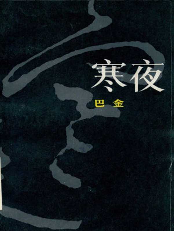 寒夜(巴金)(人民文学出版社 1999)