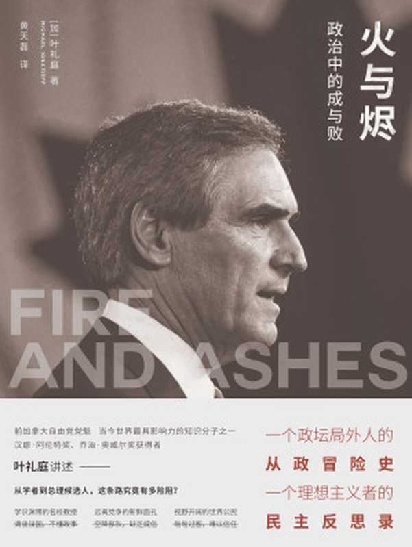 火与烬政治中的成与败（[加]叶礼庭）（中央编译出版社2018）