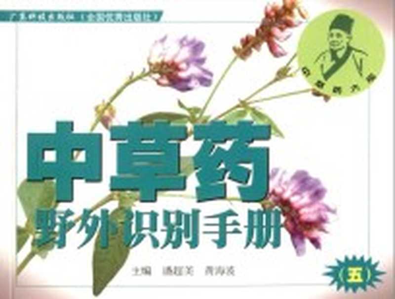 中草药野外识别手册 5（潘超美 黄海波主编）（广州 广东科技出版社 2013）