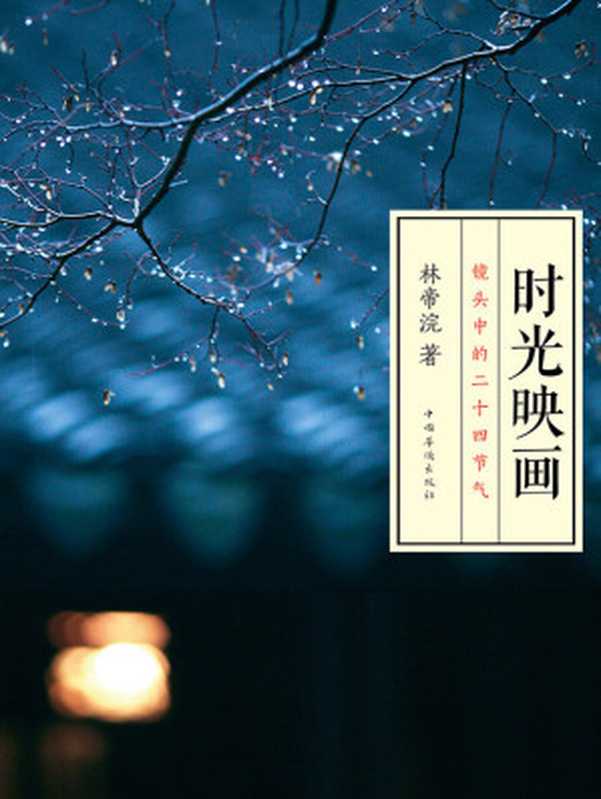 时光映画（林帝浣）（九州出版社 2013）